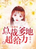 一胎俩宝：总裁爹地超给力