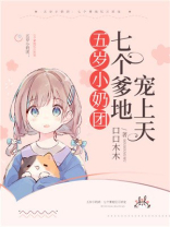 五岁小奶团：七个爹地宠上天