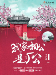我家相公是厂公
