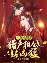 空间小肥妻:猎户相公好凶猛