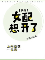 女配想开了