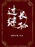 过继长孙