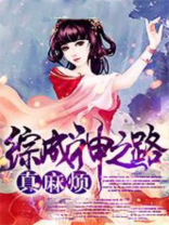 综成神之路真麻烦