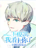 TFboys王俊凯,我看上你了