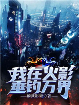 我在火影垂钓万界