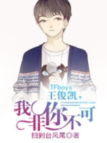 TFboys王俊凯，我非你不可
