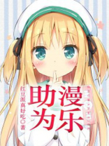 助漫为乐