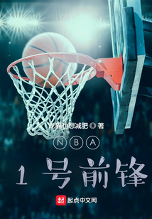 NBA：1号前锋