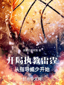 开局执教雷霆,从指导威少开始