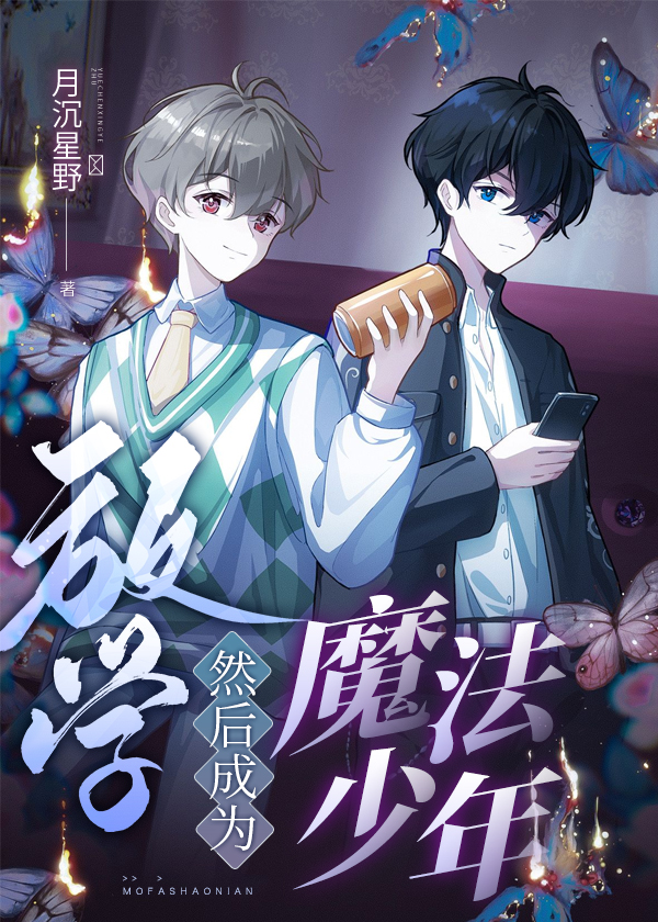 放学,然后成为魔法少年