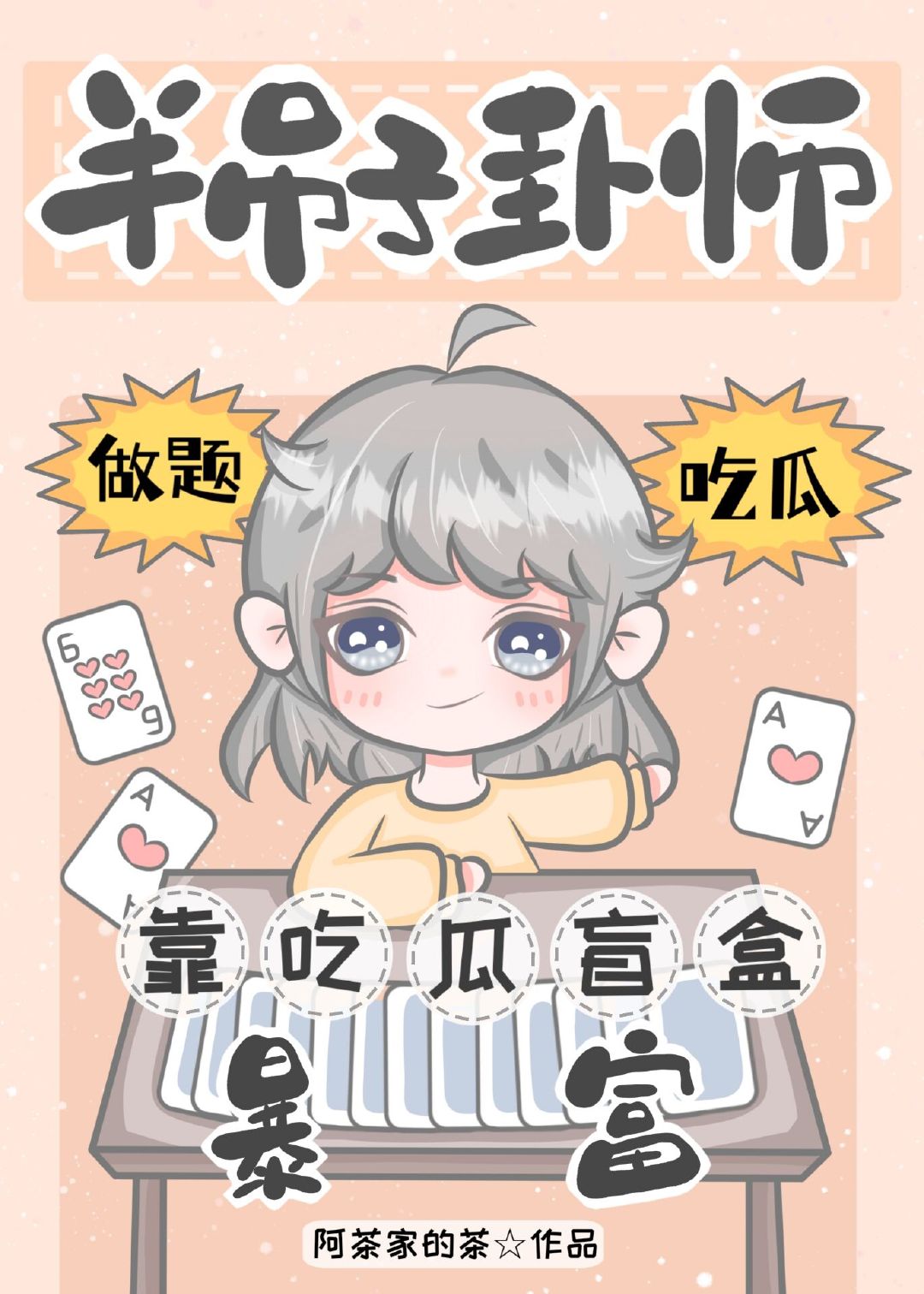 半吊子卦师靠吃瓜盲盒暴富