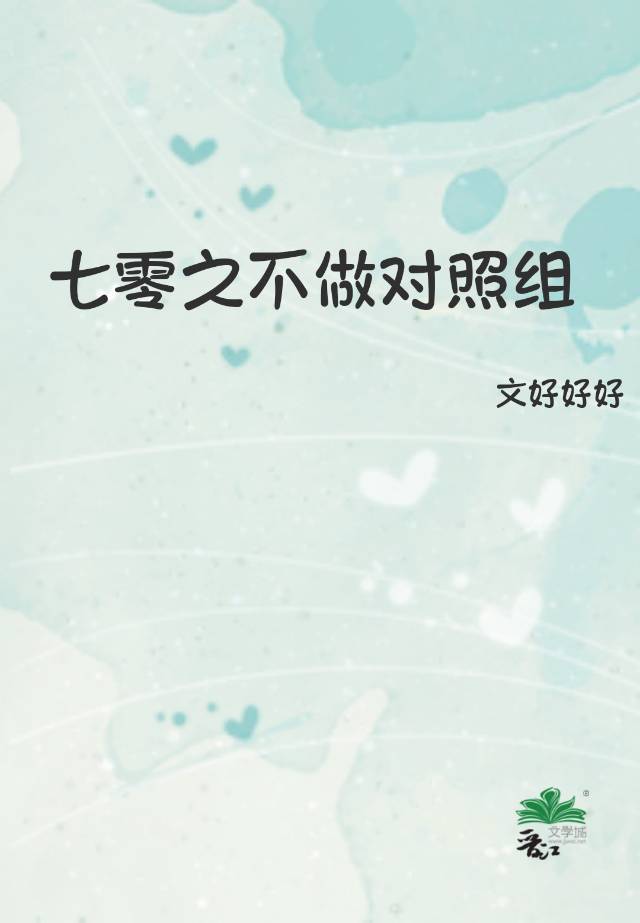 七零之不做对照组