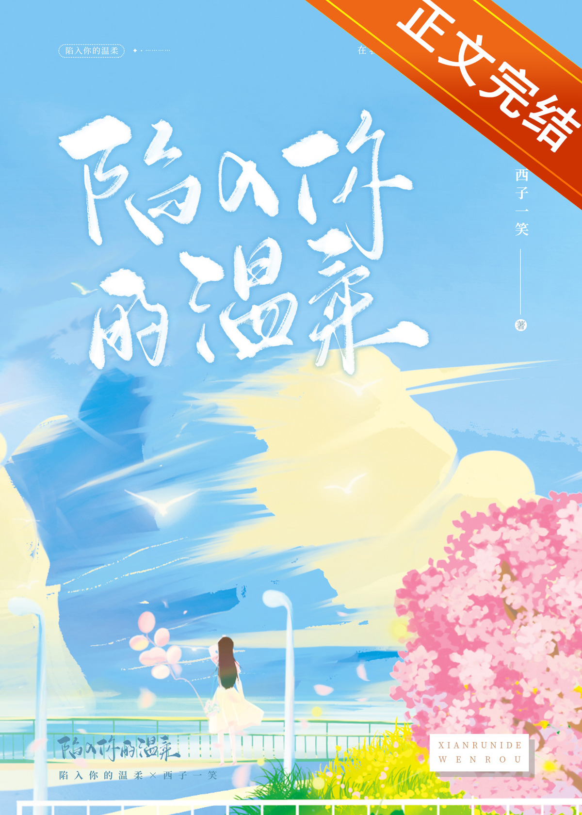 陷入你的温柔