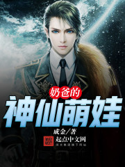 奶爸的神仙萌娃