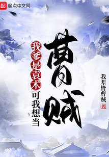 我爹是袁术?可我想当曹贼