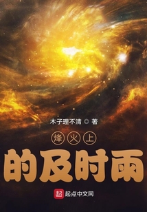 烽火上的及时雨