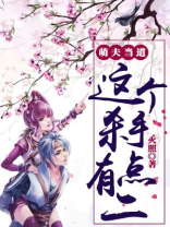萌夫当道:这个杀手有点二