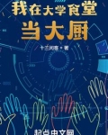 我在大学食堂当大厨