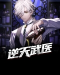 逆天武医