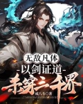 无敌凡体，以剑证道，杀穿三千界