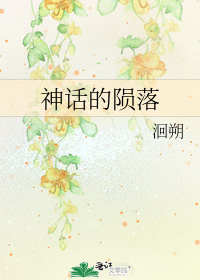 神话的陨落