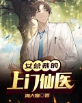 女总裁的上门仙医