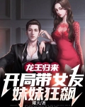 龙王归来,开局带女友妹妹狂飙