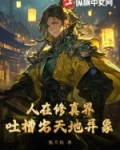 人在修真界,吐槽出天地异象