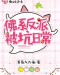 佛系反派被坑日常