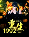 重生1992