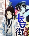 长安街探案