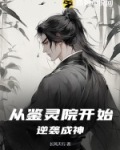 从鉴灵院开始逆袭成神