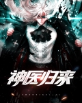 神医归来