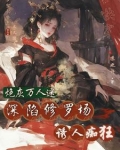 快穿:恶女是万人迷,大佬顶不住