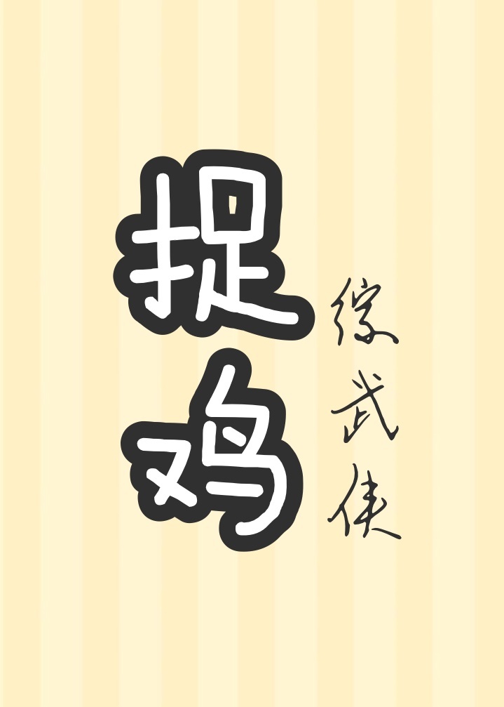 这捉鸡的人生[综武侠]