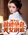 刚下山，就被绝色美女倒追