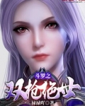 斗罗之双枪绝世