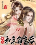 成为和亲公主后