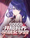 放纵系神豪，开局包养呆萌女学霸