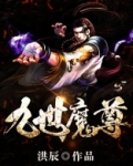 九世魔尊
