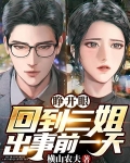 睁开眼,回到三姐出事前一天