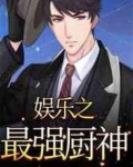 娱乐之最强厨神