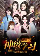 娱乐之神级学习系统