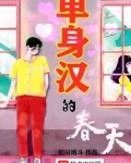 单身汉的春天