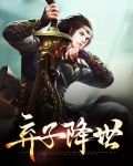 弃子降世