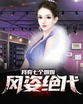 我有七个姐姐风姿绝代