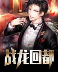 战龙回都