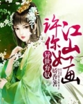 异世弃奴:许你江山如画