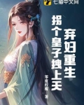弃妇重生，拐个皇子拽上天！