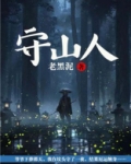 守山人